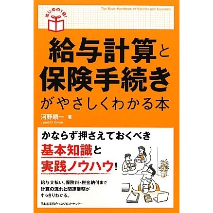 給与計算と保険手続きがやさしくわかる本(はじめの1冊!) [単行本]