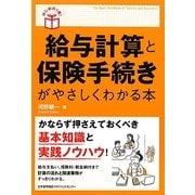 給与計算と保険手続きがやさしくわかる本(はじめの1冊!) [単行本]