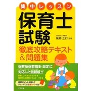 集中レッスン 保育士試験徹底攻略テキスト&問題集 [単行本]