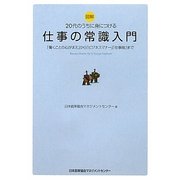 図解 20代のうちに身につける仕事の常識入門―「働くことの心がまえ」から「ビジネスマナー」「仕事術」まで [単行本]