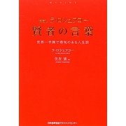 新訳 ラ・ロシュフコー 賢者の言葉―世界一辛辣で毒気のある人生訓 [単行本]