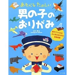 ヨドバシ Com 男の子のおりがみ あそべるたのしい 単行本 通販 全品無料配達 ヨドバシ Com 男の子のおりがみ あそべるたのしい 単行本 通販 全品無料配達