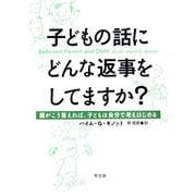 子どもの話にどんな返事をしてますか?―親がこう答えれば、子どもは自分で考えはじめる [単行本]