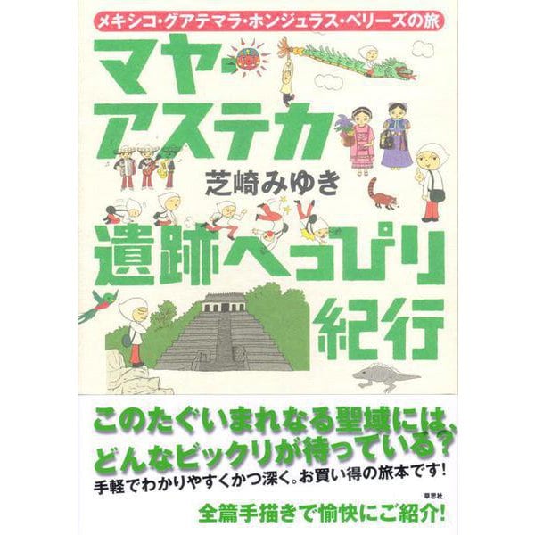 マヤ・アステカ遺跡へっぴり旅行―メキシコ・グアテマラ・ホンジュラス・ベリーズの旅 [単行本]