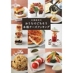 村瀬美幸のおうちでごちそう 本格チーズクッキング [単行本]