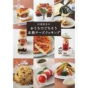 村瀬美幸のおうちでごちそう 本格チーズクッキング [単行本]