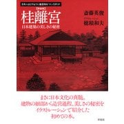 桂離宮―日本建築の美しさの秘密 新装版 (日本人はどのように建造物をつくってきたか) [単行本]