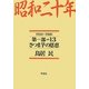 昭和二十年〈第1部=13〉さつま芋の恩恵 [単行本]