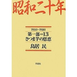 昭和二十年〈第1部=13〉さつま芋の恩恵 [単行本]