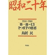 昭和二十年〈第1部=13〉さつま芋の恩恵 [単行本]