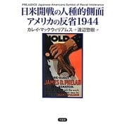 日米開戦の人種的側面アメリカの反省1944 [単行本]