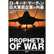 ロッキード・マーティン 巨大軍需企業の内幕 [単行本]