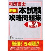 司法書士厳選!本試験攻略問題集 民法 [単行本]