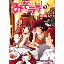 みそララ 3（まんがタイムコミックス） [コミック]