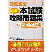 司法書士厳選!本試験攻略問題集 商法・会社法〈2〉 [単行本]