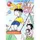 新コボちゃん 21（まんがタイムコミックス） [コミック]