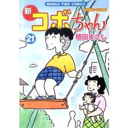 新コボちゃん 21（まんがタイムコミックス） [コミック]