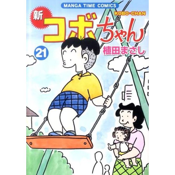新コボちゃん 21（まんがタイムコミックス） [コミック]