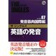 英語の発音ザ・ジングルズ レベル87発音筋肉国際編 改訂版 [単行本]