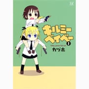 キルミーベイベー 1（まんがタイムKRコミックス） [コミック]