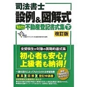 司法書士 設例&図解式「見るだけ」不動産登記書式集〈下〉 改訂版 [単行本]