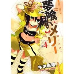 夢喰いメリー 4（まんがタイムKRコミックス フォワードシリーズ） [コミック]