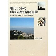 現代インドの環境思想と環境運動―ガーンディー主義と"つながりの政治" [単行本]