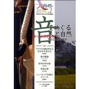 人と自然 No.2(2011年) [ムックその他]
