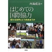 はじめての国際協力―変わる世界とどう向きあうか [単行本]