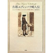 古都エディンバラ畸人伝―ジョン・ケイが描いたスコットランド啓蒙の時代 [単行本]