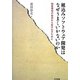 組込みソフトウェア開発はなぜうまくいかないのか―開発現場の泥沼から抜け出すために [単行本]
