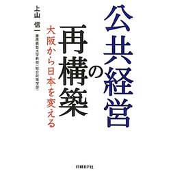 公共経営の再構築―大阪から日本を変える [単行本]