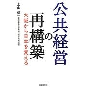 公共経営の再構築―大阪から日本を変える [単行本]
