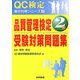 品質管理検定2級受験対策問題集(QC検定集中対策シリーズ〈2〉) [単行本]