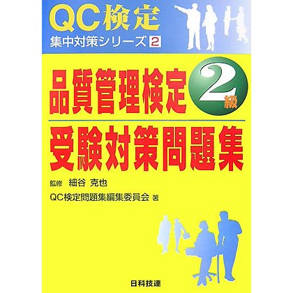 品質管理検定2級受験対策問題集(QC検定集中対策シリーズ〈2〉) [単行本]