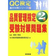 品質管理検定2級受験対策問題集(QC検定集中対策シリーズ〈2〉) [単行本]