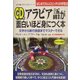 アラビア語が面白いほど身につく本―文字から旅行会話までマスターできる(語学・入門の入門シリーズ) [単行本]