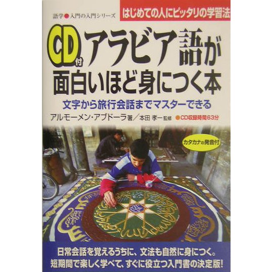 アラビア語が面白いほど身につく本―文字から旅行会話までマスターできる(語学・入門の入門シリーズ) [単行本]