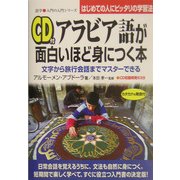 アラビア語が面白いほど身につく本―文字から旅行会話までマスターできる(語学・入門の入門シリーズ) [単行本]