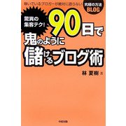 驚異の集客テク!90日で鬼のように儲けるブログ術 [単行本]