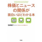 株価とニュースの関係が面白いほどわかる本 [単行本]
