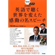 英語で聴く世界を変えた感動の名スピーチ(EZBooksシリーズ) [単行本]