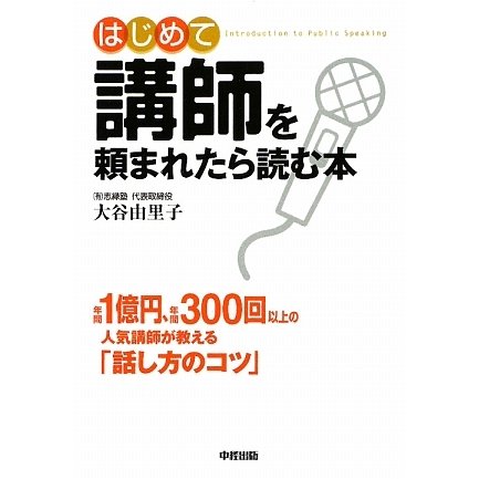 はじめて講師を頼まれたら読む本 [単行本]