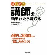 はじめて講師を頼まれたら読む本 [単行本]