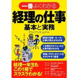 一番よくわかる経理の仕事 基本と実務 [単行本]