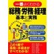 一番よくわかる総務・労務・経理 基本と実務 [単行本]