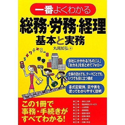 一番よくわかる総務・労務・経理 基本と実務 [単行本]