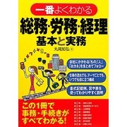 一番よくわかる総務・労務・経理 基本と実務 [単行本]