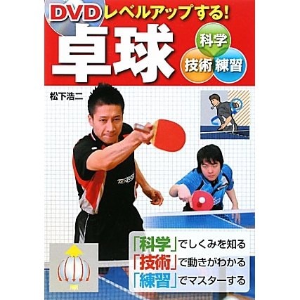DVDレベルアップする!卓球―科学・技術・練習 [単行本]