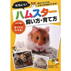 ヨドバシ.com - かわいいハムスター 飼い方・育て方 [単行本